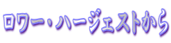 �����[�E�n�[�W�F�X�g����