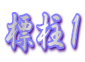 標柱１