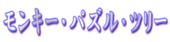 �����L�[�E�p�Y���E�c���[