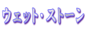 �E�F�b�g�E�X�g�[��