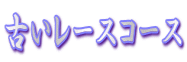 �Â����[�X�R�[�X