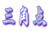 �O�p�_