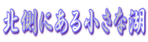 �k���ɂ��鏬���Ȍ�