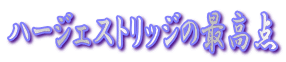 �n�[�W�F�X�g���b�W�̍ō��_