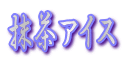 �����A�C�X