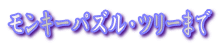 �����L�[�p�Y���E�c���[�܂�