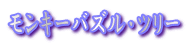 �����L�[�o�Y���E�c���[