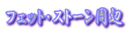 �t�F�b�g�E�X�g�[������