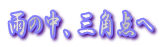 �J�̒��A�O�p�_��