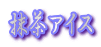 �����A�C�X