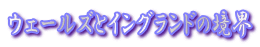 �E�F�[���Y�ƃC���O�����h�̋��E