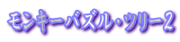 �����L�[�o�Y���E�c���[�Q