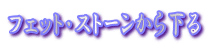 �t�F�b�g�E�X�g�[�����牺��
