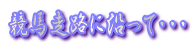 ���n���H�ɉ����āE�E�E