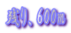 �c��A600m
