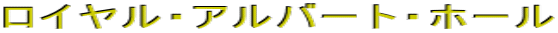���C�����E�A���o�[�g�E�z�[��