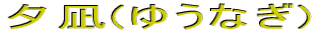 �[��(�䂤�Ȃ�)