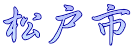 ���ˎs