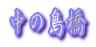 䂫 