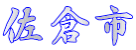 佐倉市