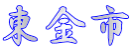東金市