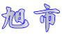 旭市