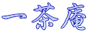 一茶庵