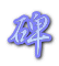 碑