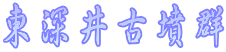 東深井古墳群
