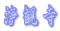 浄観寺