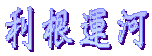 利根運河