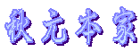 秋元本家