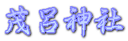 茂呂神社