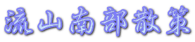 流山南部散策