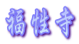 福性寺