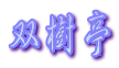 双樹亭
