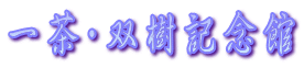 一茶・双樹記念館