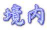 境内