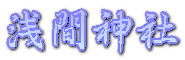 浅間神社