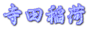 寺田稲荷