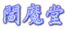 閻魔堂