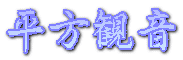 平方観音