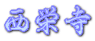 西栄寺