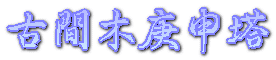 古間木庚申塔