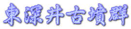 東深井古墳群