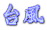 台風