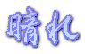 晴れ