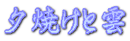 夕焼けと雲