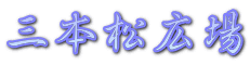 �O�{���L��