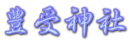豊受神社